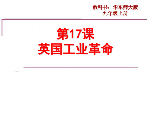 初中历史   英国工业革命5 华东师大版精品课件