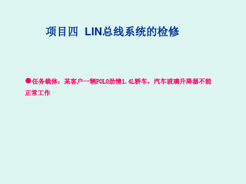 4 LIN总线系统的检修