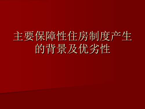 主要保障性住房制度产生的背景及优劣性 共19页