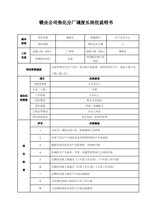 镁业公司焦化分厂调度长岗位说明书