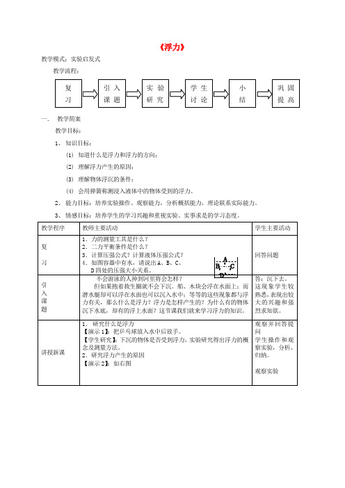 精品九年级物理全册 第十四章《压强和浮力》五、《浮力》教案 新人教版word版