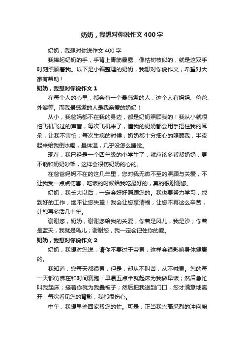 奶奶，我想对你说作文400字