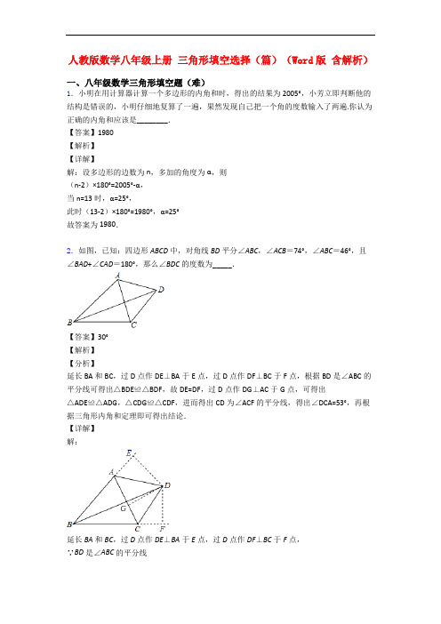 人教版数学八年级上册 三角形填空选择(篇)(Word版 含解析)