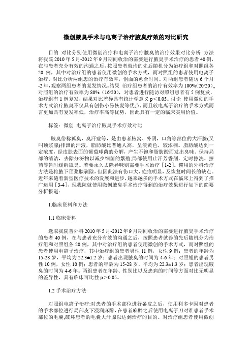 微创腋臭手术与电离子治疗腋臭疗效的对比研究