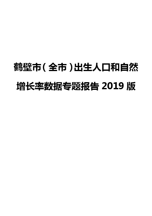 鹤壁市(全市)出生人口和自然增长率数据专题报告2019版