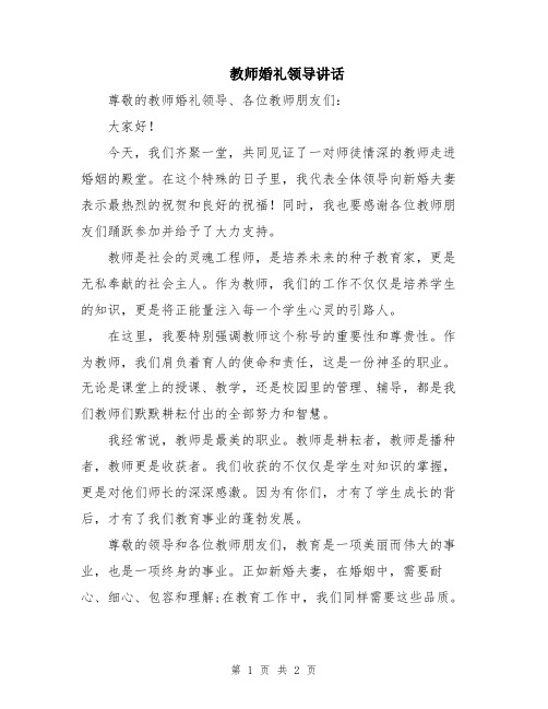 教师婚礼领导讲话