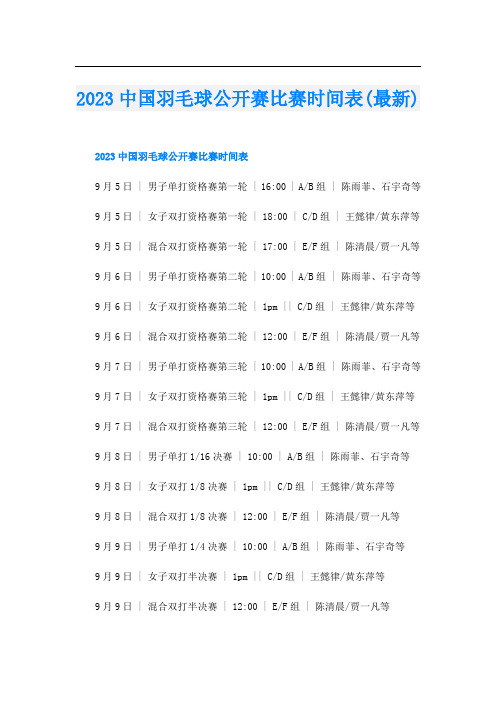 2023中国羽毛球公开赛比赛时间表(最新)