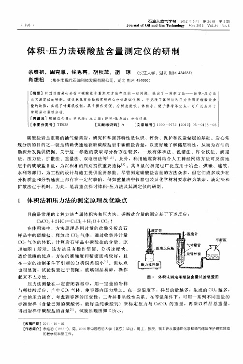 体积-压力法碳酸盐含量测定仪的研制