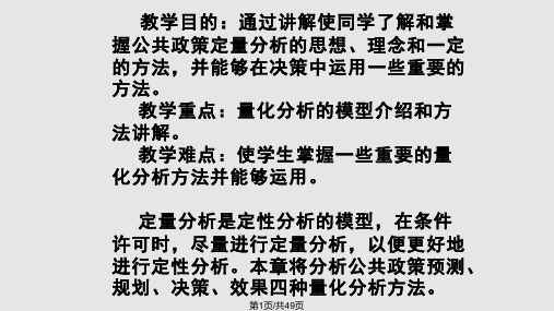 公共政策的定量分析PPT课件