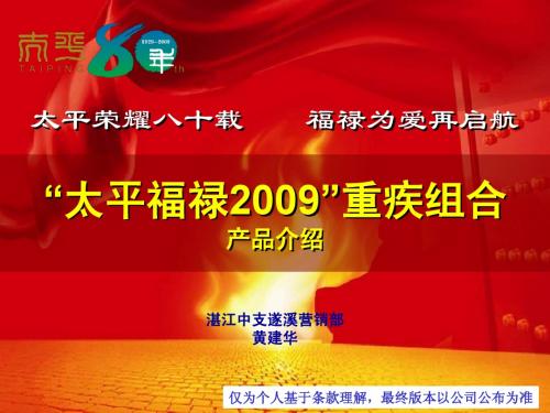 太平福禄2009产品介绍