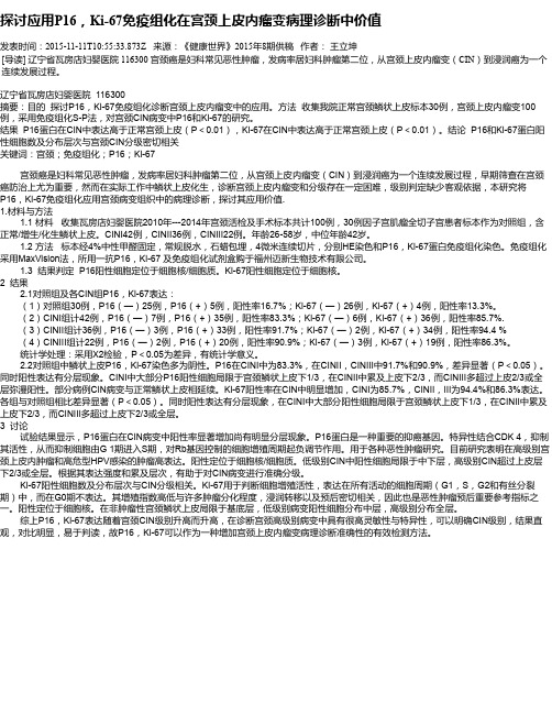 探讨应用P16,Ki-67免疫组化在宫颈上皮内瘤变病理诊断中价值