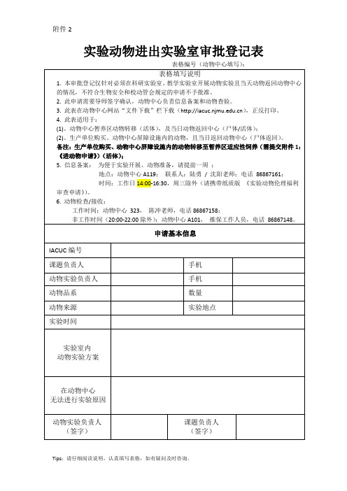 动物进出室审批登记表