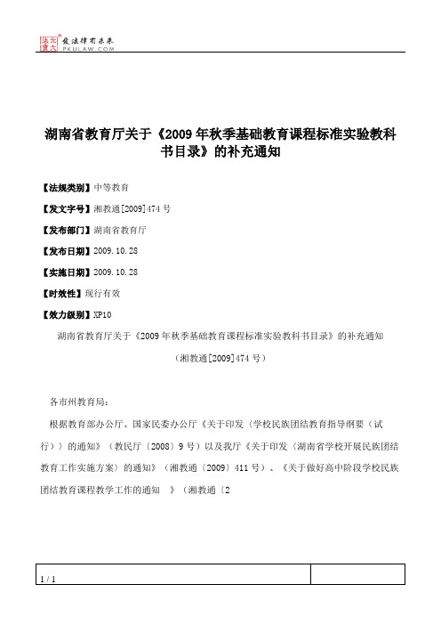 湖南省教育厅关于《2009年秋季基础教育课程标准实验教科书目录》