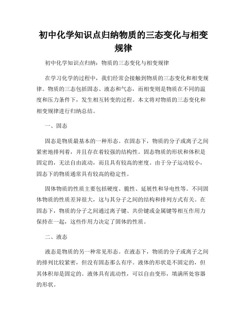 初中化学知识点归纳物质的三态变化与相变规律