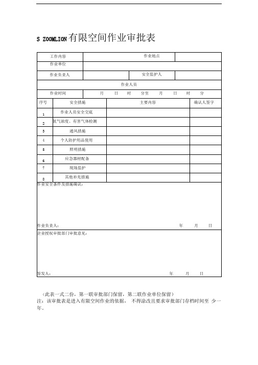 有限空间作业审批表