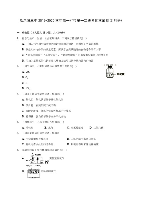 哈尔滨三中2019-2020学年高一(下)第一次段考化学试卷(3月份)(含答案解析)