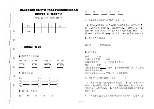 【精品原创】2019最新六年级下学期小学语文精选同步期末真题模拟试卷卷(①)-8K直接打印