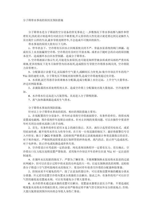 分子筛带水事故的原因及预防措施