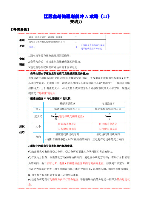 (11)安培力 —江苏省2020高考物理考前冲A攻略复习讲义