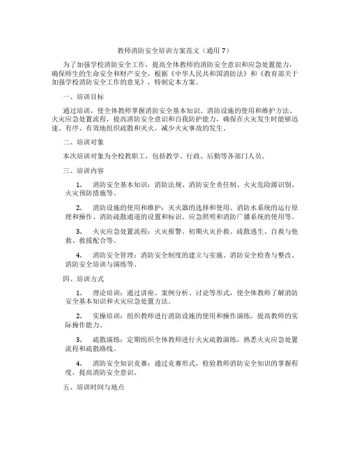 教师消防安全培训方案范文(通用7)