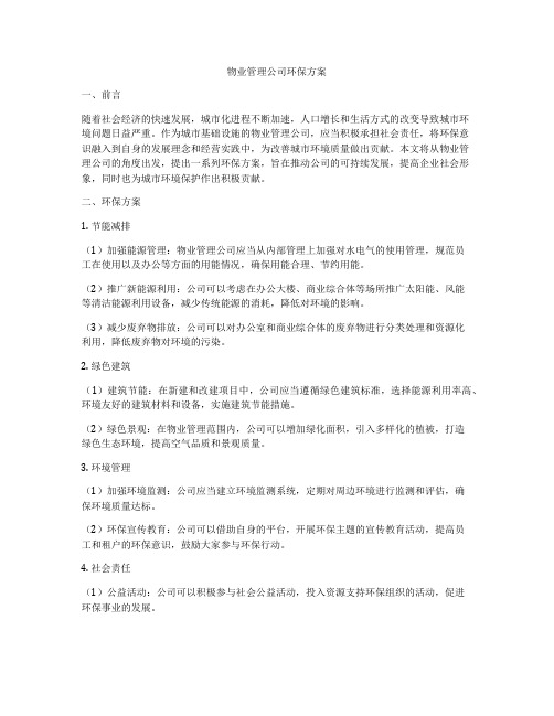 物业管理公司环保方案