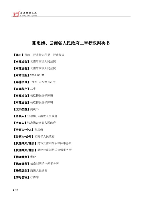 张忠娒、云南省人民政府二审行政判决书