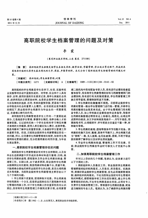 高职院校学生档案管理的问题及对策