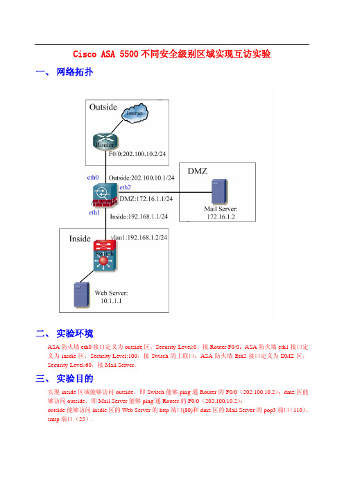 Cisco-ASA-5500防火墙个人基本配置手册-去水印