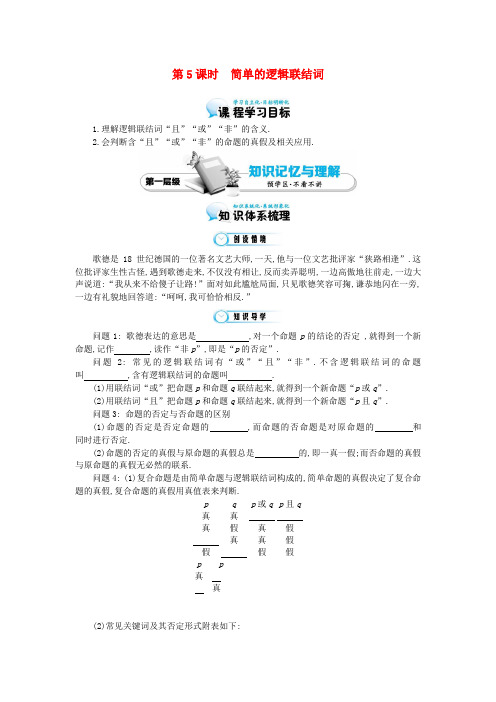 高中数学《简单的逻辑联结词》导学案 北师大版选修1-1