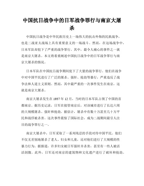 中国抗日战争中的日军战争罪行与南京大屠杀