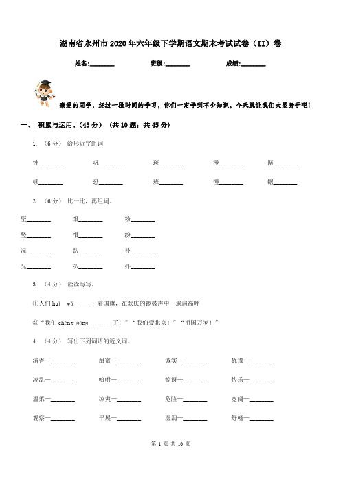 湖南省永州市2020年六年级下学期语文期末考试试卷(II)卷