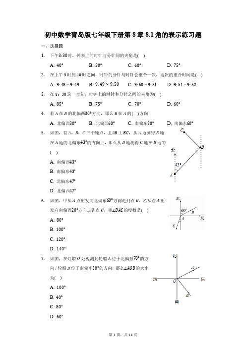 初中数学青岛版七年级下册第8章8.1角的表示练习题-普通用卷