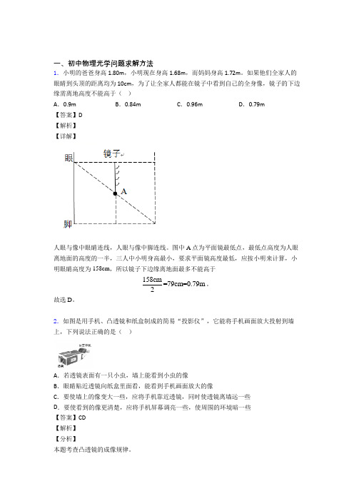 2020-2021中考物理综合题专题复习【光学问题求解方法】专题解析含答案解析