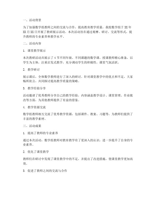 数学组教研展示活动总结