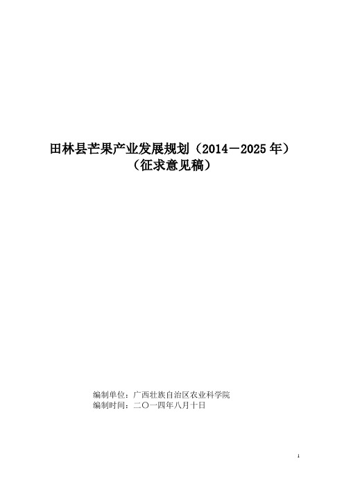 田林县芒果产业发展规划(2014-2025年)