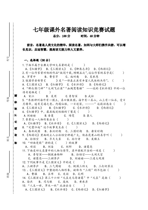 七年级课外名著阅读知识竞赛试题及答案