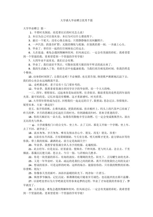 大学感人毕业赠言优秀7篇