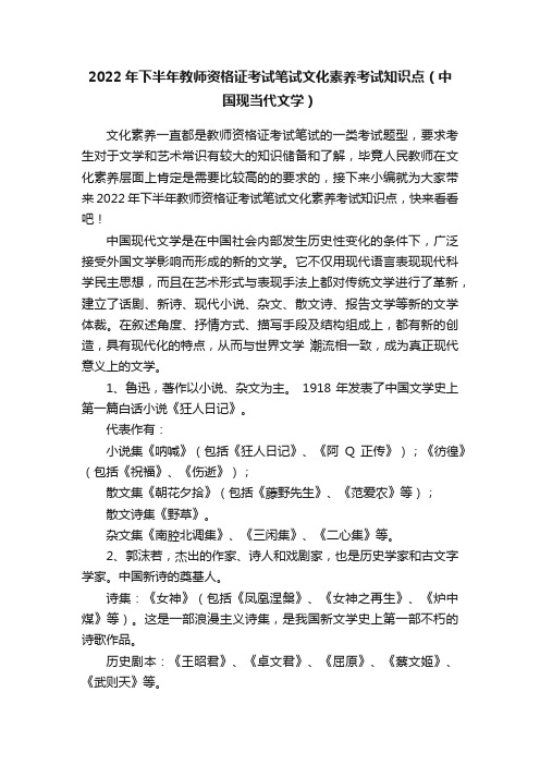 2022年下半年教师资格证考试笔试文化素养考试知识点（中国现当代文学）