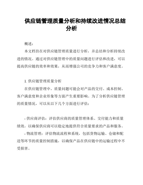 供应链管理质量分析和持续改进情况总结分析