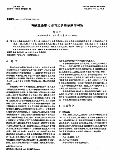 磷酸盐基碳化硼陶瓷多层涂层的制备