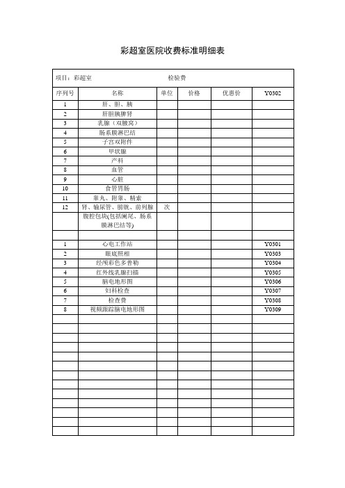 医院彩超室收费标准明细表