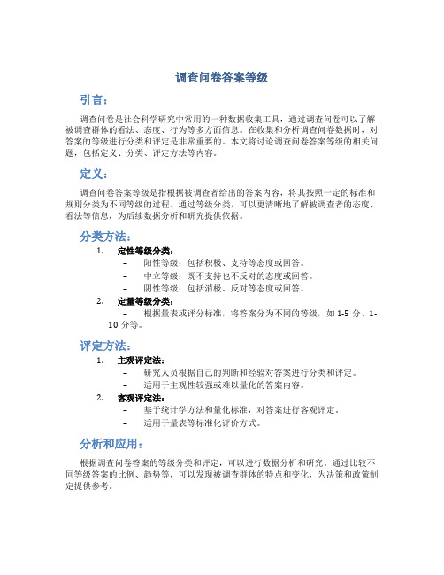 调查问卷答案等级