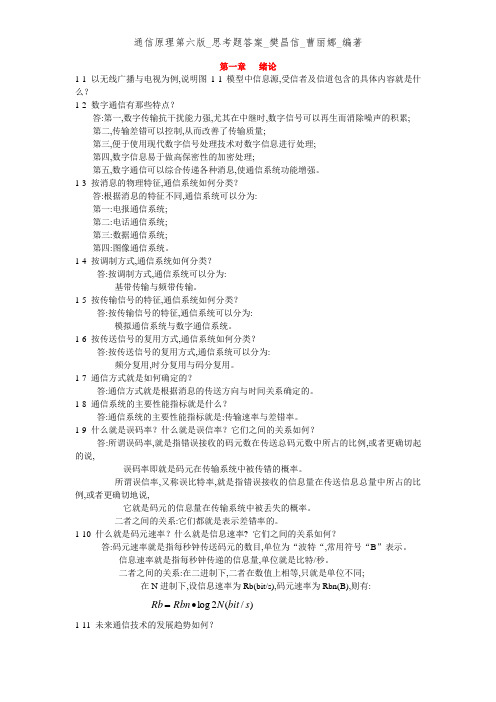 通信原理第六版_思考题答案_樊昌信_曹丽娜_编著