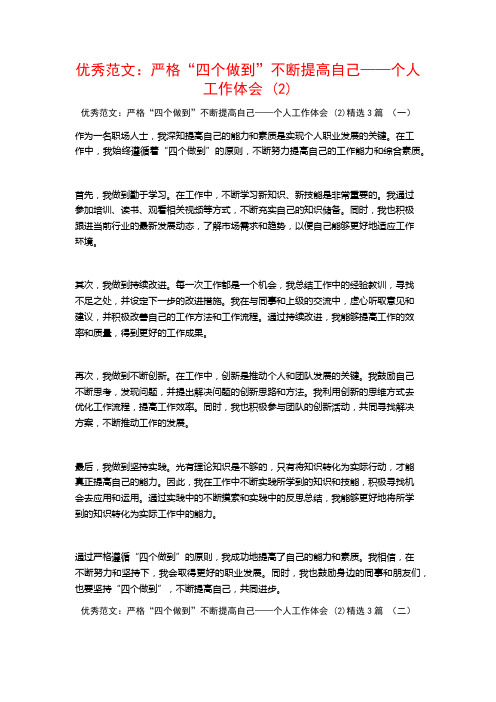 优秀范文：严格“四个做到”不断提高自己——个人工作体会3篇