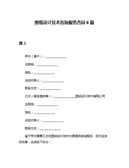 图纸设计技术咨询服务合同6篇