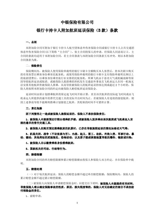 中银保险有限公司 银行卡持卡人附加航班延误保险(B款) …