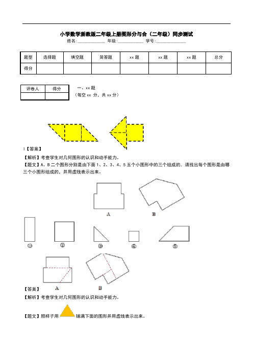 小学数学浙教版二年级上册图形分与合(二年级)同步测试.doc