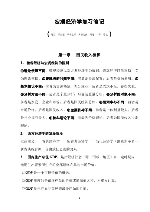 (完整word版)宏观经济学期末复习笔记(word文档良心出品)