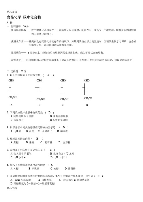 (整理)食品化学习题