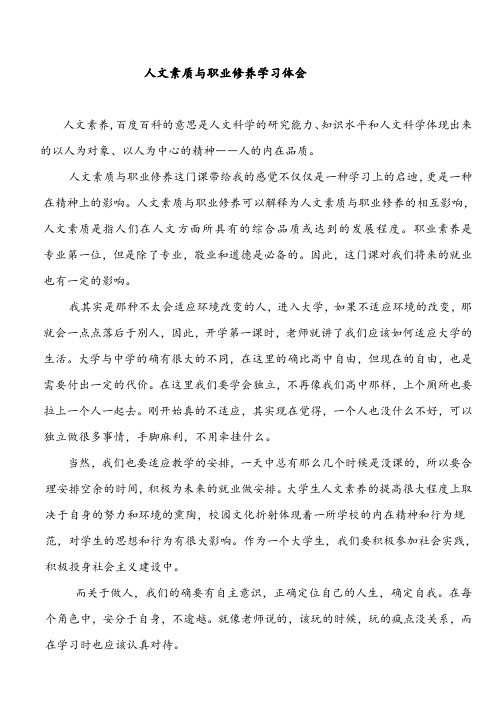 人文素质与职业修养学习体会